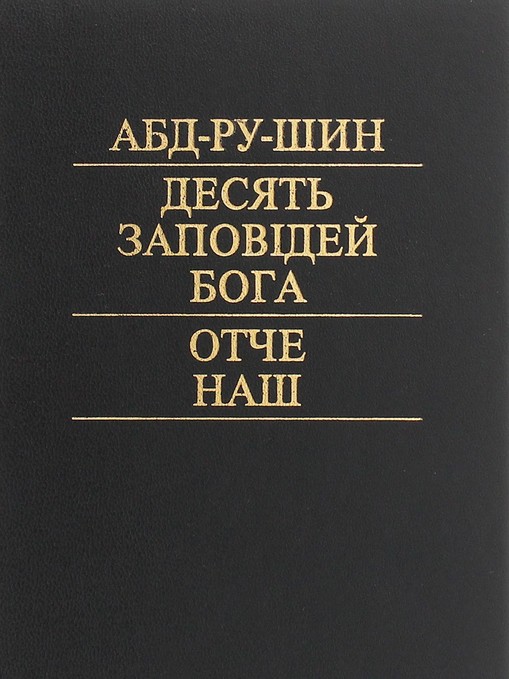 Десять заповідей Бога. Отче наш
