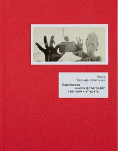 Харківська школа фотографії: гра проти апарату