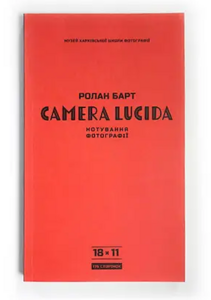 Camera Lucida. Нотування фотографії
