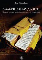 Алмазна мудрість. Будда про стратегії управління бізнесом і особистим життям