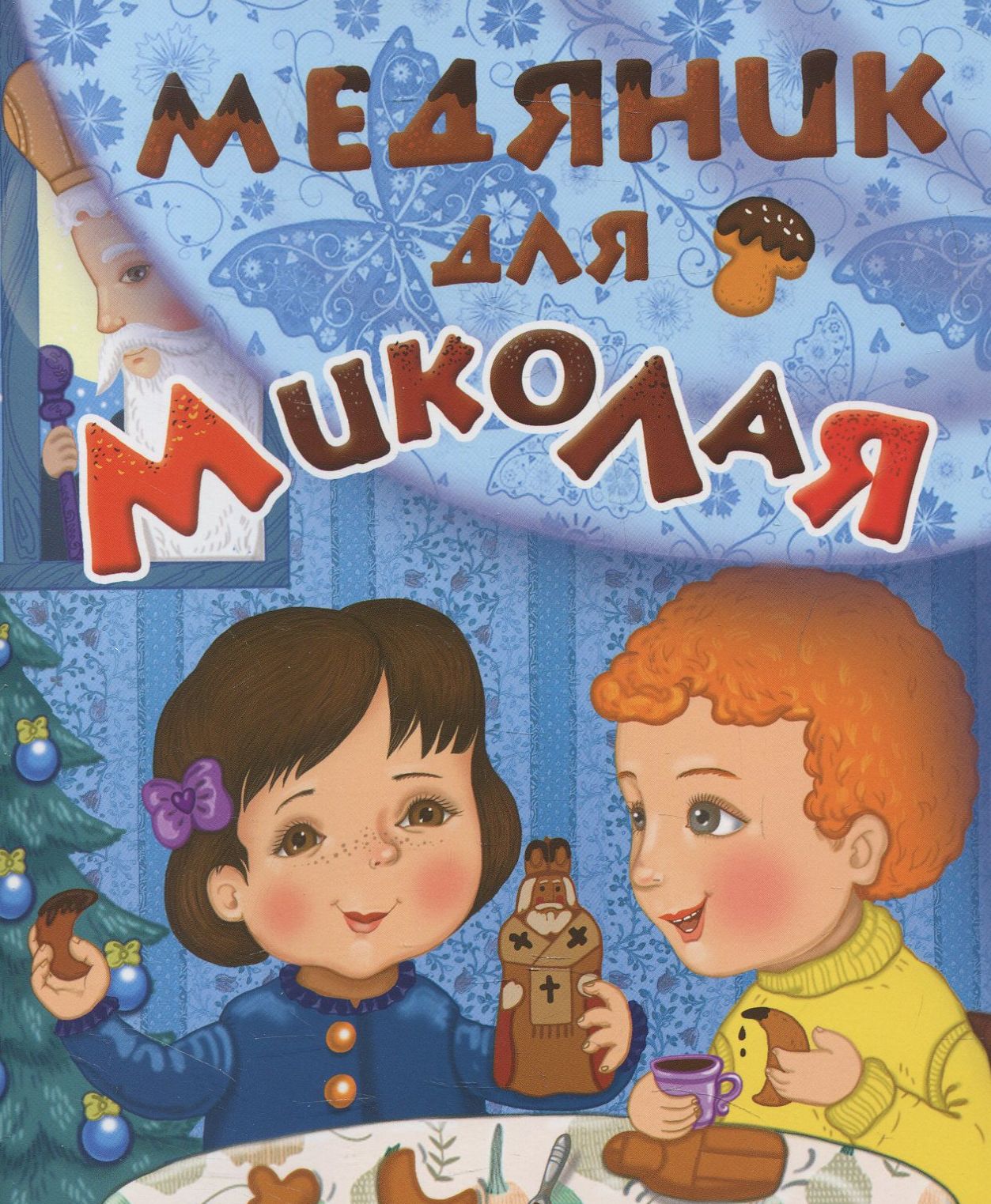 Медяник для Миколая
