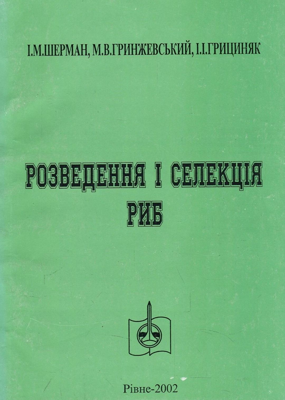 Розведення і селекція риб. Підручник