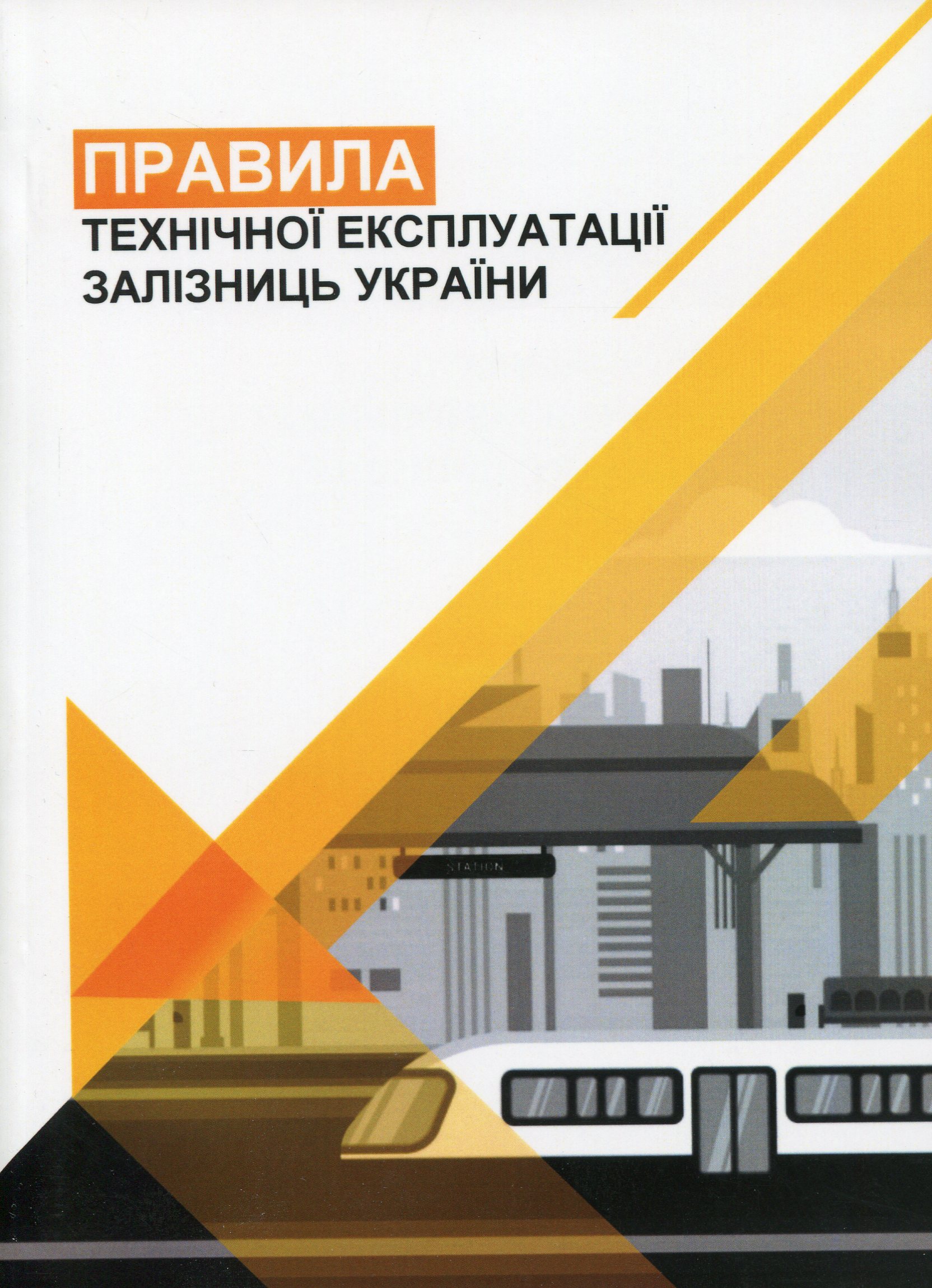 Правила технічної експлуатації залізниць України