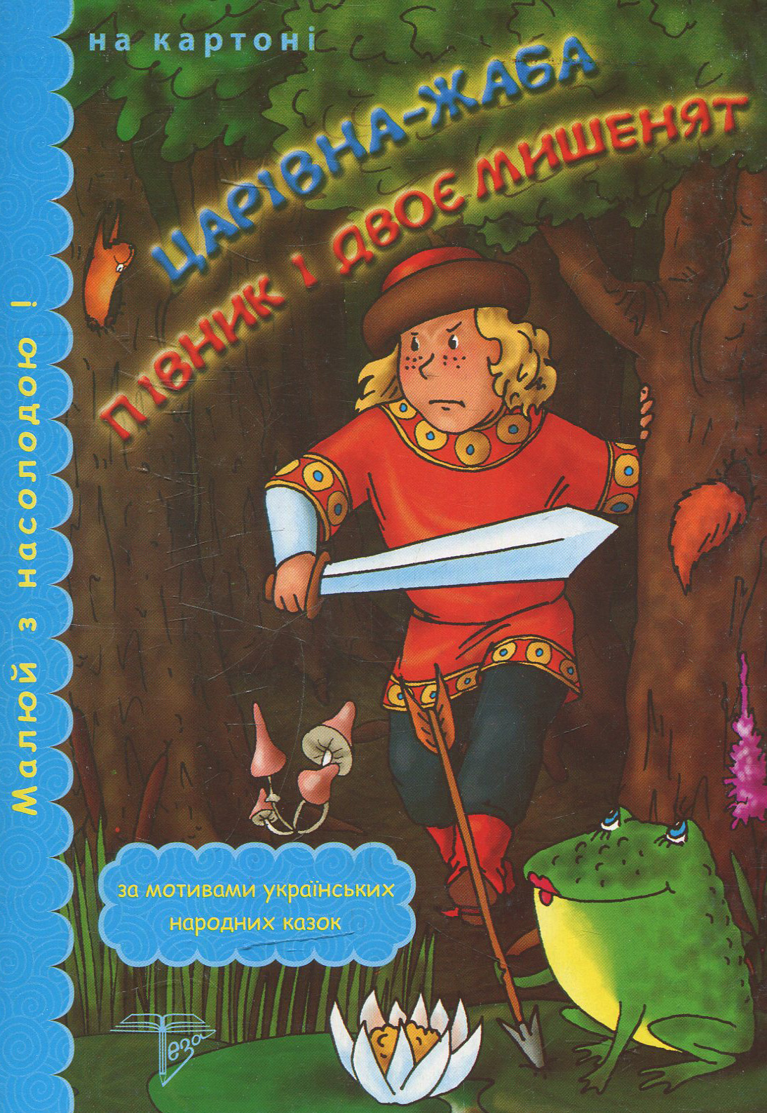 Царівна жаба. Півник і двоє мишенят