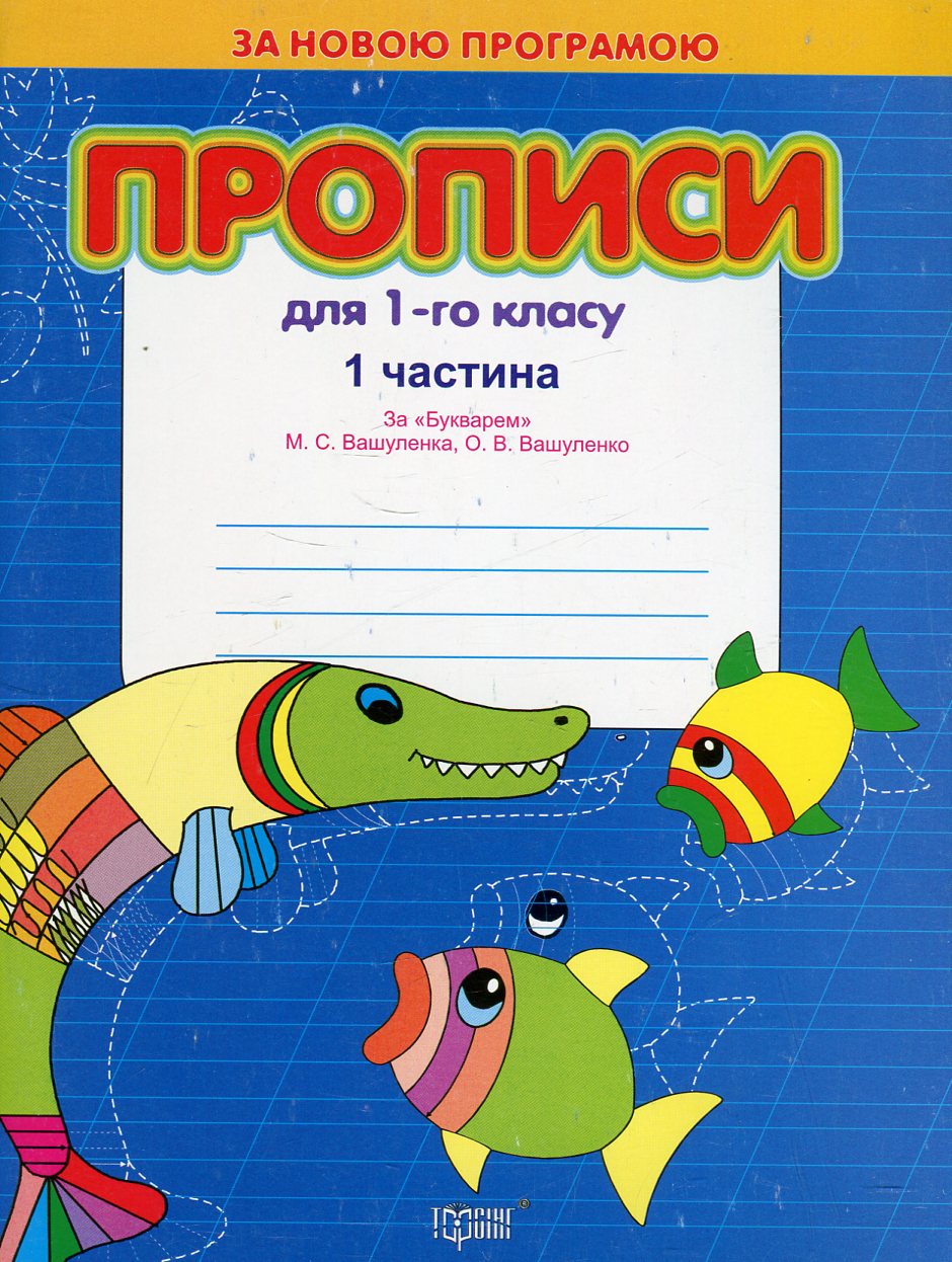 Прописи для 1 класу за "Букварем" М. Вашуленка, О. Вашуленко. В 2 частинах. Комплект з 2 книг