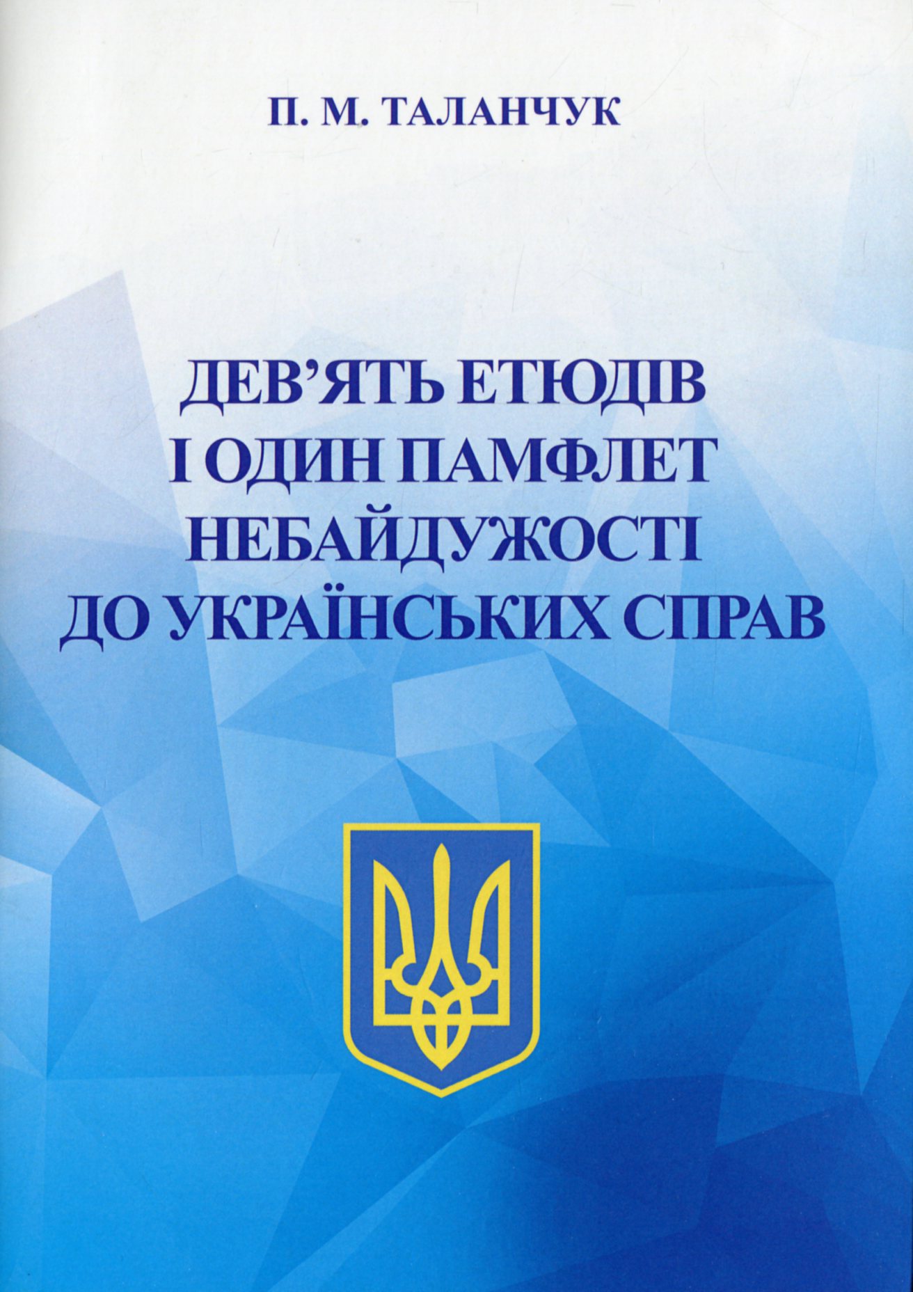 Дев'ять етюдів і один памфлет небайдужості до українських справ