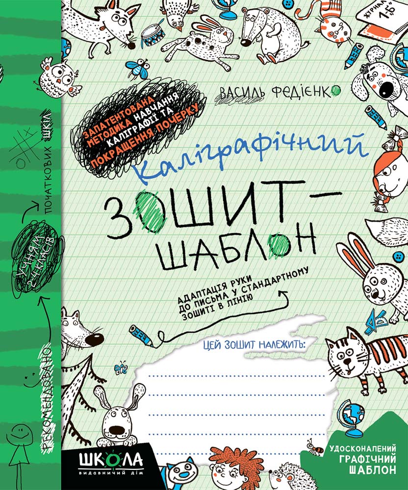 Каліграфічний зошит-шаблон. Адаптація руки до письма у стандартному зошиті в лінію. Зелений (уцінка)