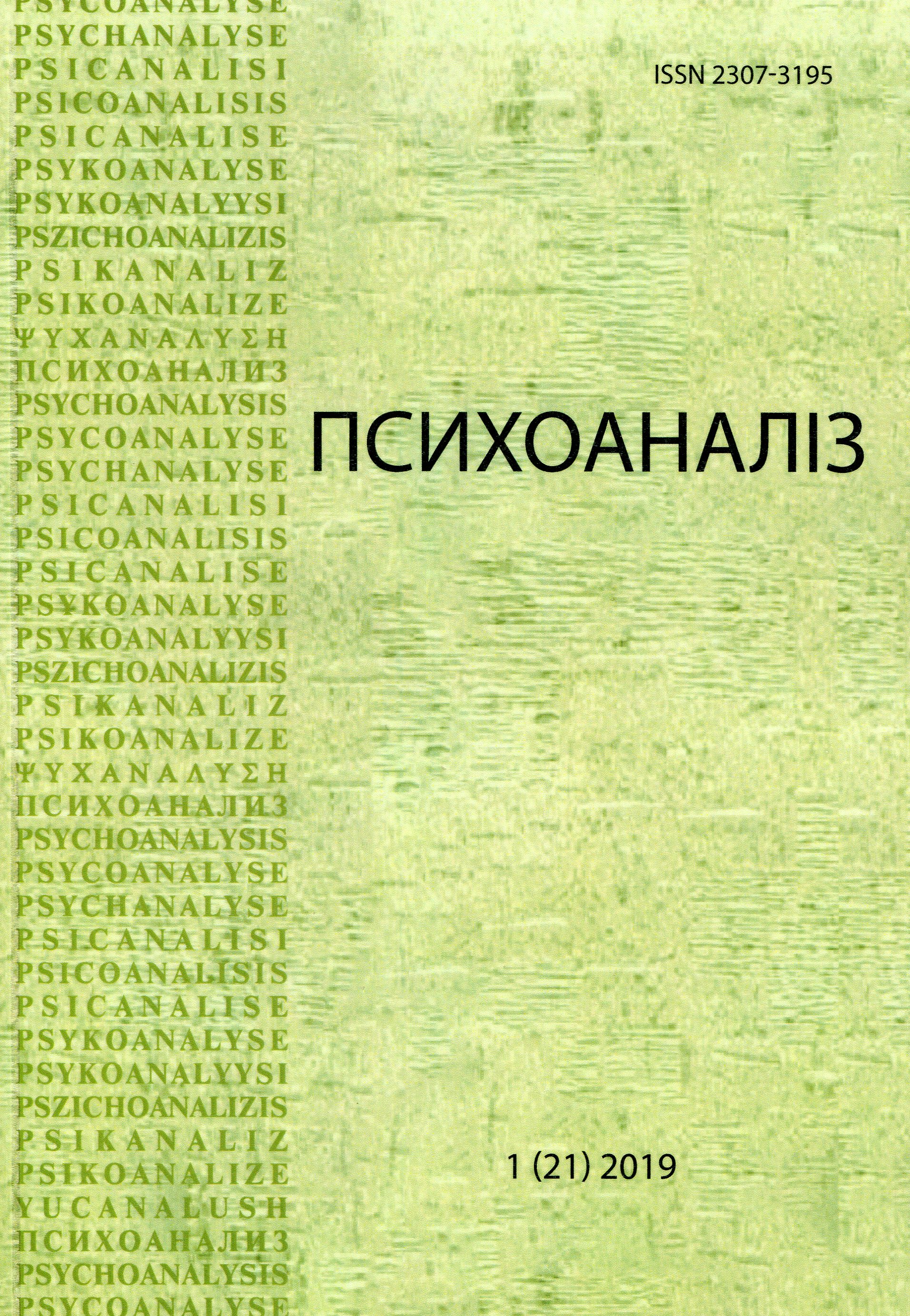 Психоаналіз. Часопис 1 (21)