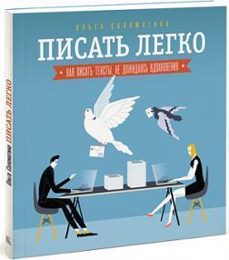 Писати легко. Як складати тексти, не чекаючи натхнення