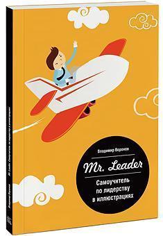 Mr. Leader. Самовчитель по лідерству в ілюстраціях 