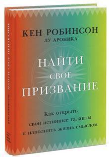 Знайти своє покликання. Як відкрити свої справжні таланти і наповнити життя сенсом 