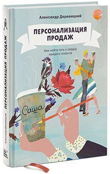Персоналізація продажу. Як знайти шлях до серця кожного клієнта