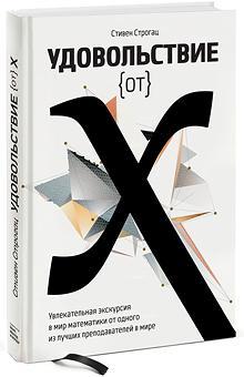 Задоволення від Х. Захоплююча екскурсія в світ математики від одного з кращих викладачів в світ