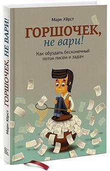 Горщик, що не вари! Як приборкати нескінченний потік листів і завдань