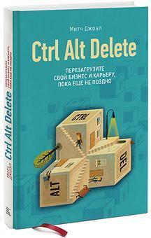 Ctrl Alt Delete. Перезавантажте свій бізнес і карєру, поки ще не пізно