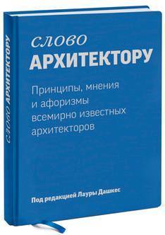 Слово архітекторові. Принципи, думки і афоризми всесвітньо відомих архітекторів