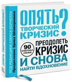 Знову творча криза? 90 перевірених способів подолати кризу і знову знайти натхнення