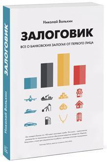 Залоговік. Все про банківські застави від першої особи