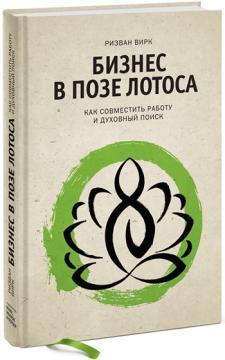 Бізнес в позі лотоса. Як поєднати роботу і духовний пошук