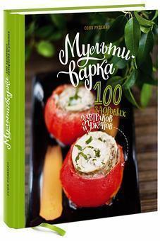 100 здорових сніданків і вечерь в мультиварці. мультиварки