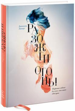 Розпали вогонь! Щирі поради для тих, хто шукає свій шлях