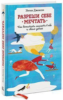 Дозволь собі МРІЯТИ. Як виховати сміливість в собі і своїх дітях