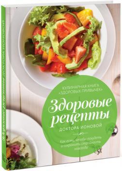 Здорові рецепти доктора Іонової