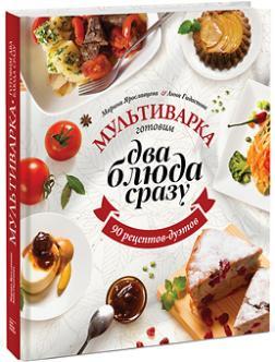 Мультиварка: Готуємо ДВА страви відразу 90 рецептів