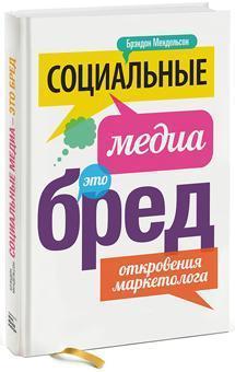 Соціальні медіа - це маячня! одкровення маркетолога