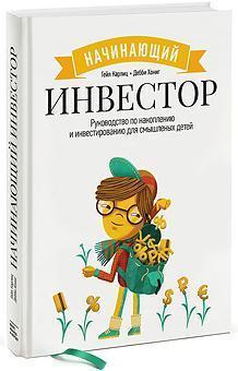 Початківець інвестор. Керівництво по накопиченню та інвестування для тямущих дітей