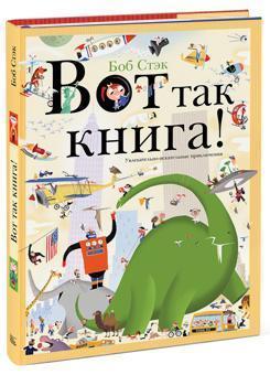 Ось так книга! Захоплююче-вишукувальні пригоди 