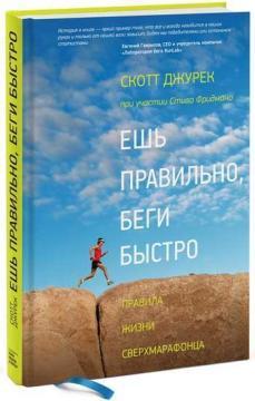 Їж правильно, біжи швидко. Правила життя Ультрамарафонцю 