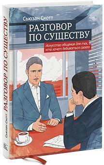 Розмова по суті. Мистецтво спілкування для тих, хто хоче добиватися свого