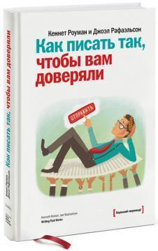 Як писати так, щоб вам довіряли