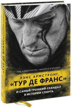 Ленс Армстронг, «Тур Де Франс» і найгучніший скандал в історії спорту
