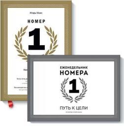 Комплект книг: Номер 1. Як стати кращим в тому, що ти робиш. Тижневик Номери 1. Шлях до мети