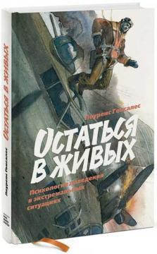 Залишитися в живих. Психологія поведінки в екстремальних ситуаціях