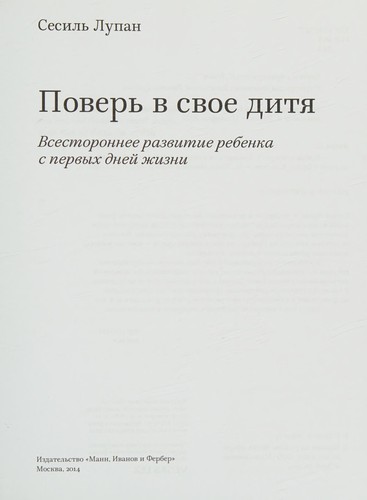 Повір у своє дитя. Всебічний розвиток дитини з перших днів життя