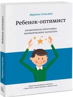 Дитина-оптіміст.Проверенная програма формування характеру