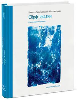 Серф-казки. Про воду, людей і серфінгу