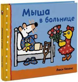 Миша в лікарні 