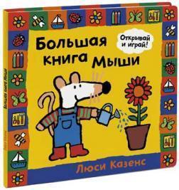 Велика книга Миші