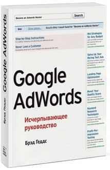 Google AdWords. вичерпне керівництво