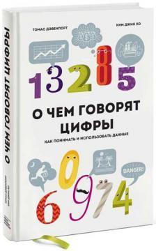 Про що говорять цифри. Як розуміти і використовувати дані