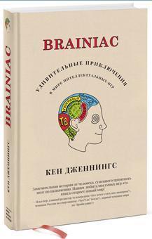 Brainiac: Дивовижні пригоди в світі інтелектуальних ігор