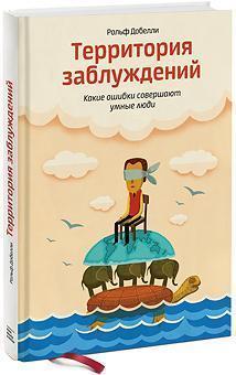 Територія помилок. Які помилки роблять розумні люди