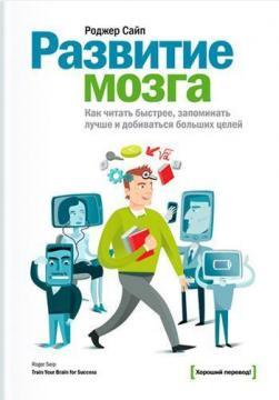Розвиток мозку. Як читати швидше, запамятовувати більше і досягати цілей 