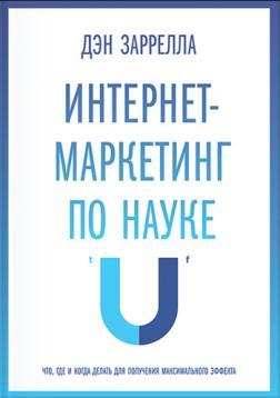Інтернет-маркетинг з науки. Що, де і коли робити для отримання максимального ефекту