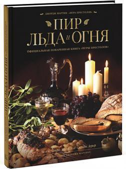 Бенкет Льоду та Вогню. Офіційна куховарська книга «Ігри престолів»