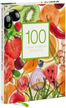 100 найкорисніших продуктів